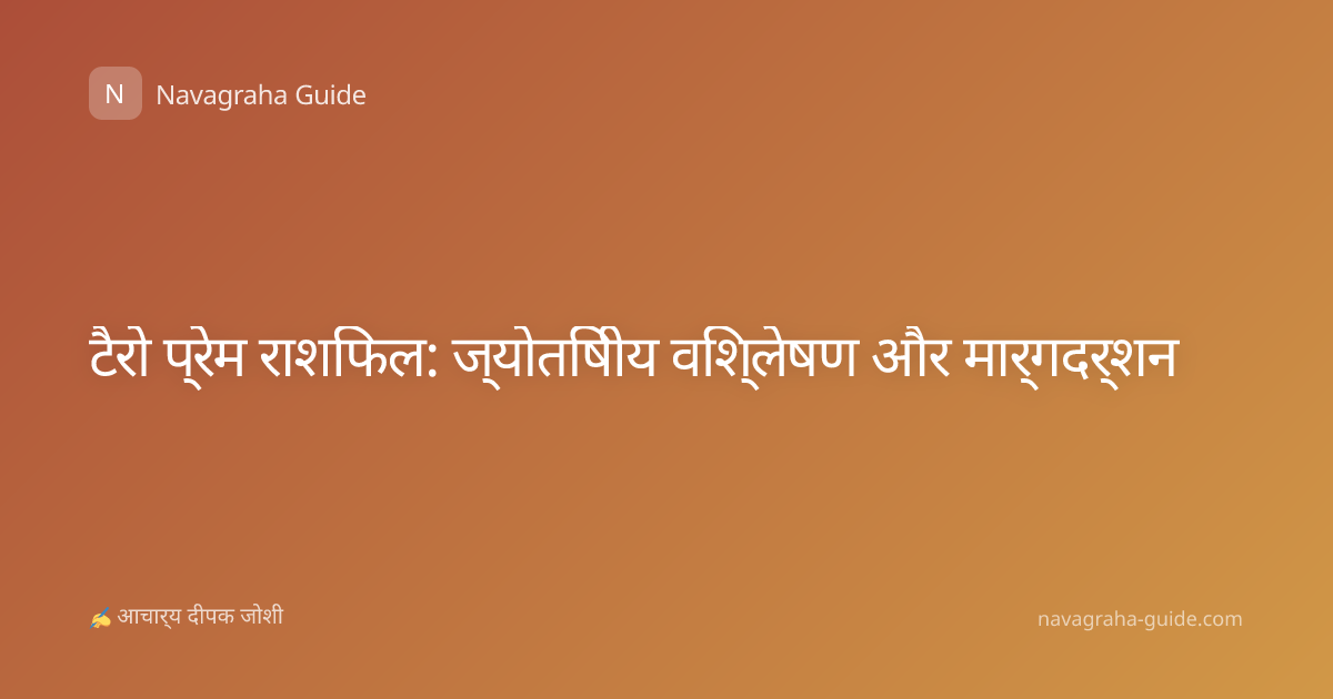 टैरो प्रेम राशिफल: ज्योतिषीय विश्लेषण और मार्गदर्शन