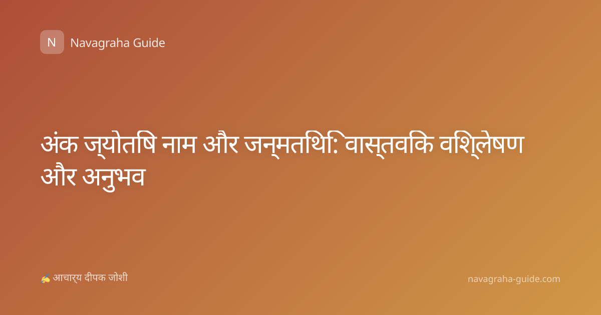 अंक ज्योतिष नाम और जन्मतिथि: वास्तविक विश्लेषण और अनुभव