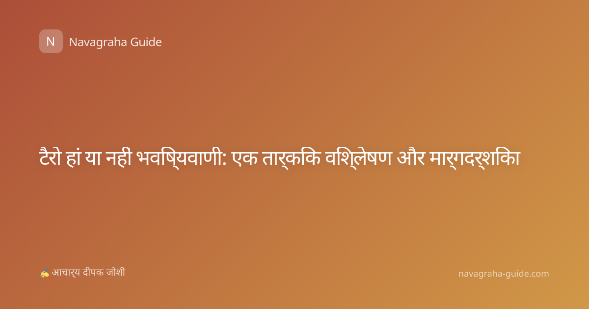 टैरो हां या नहीं भविष्यवाणी: एक तार्किक विश्लेषण और मार्गदर्शिका