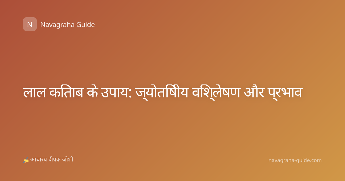 लाल किताब के उपाय: ज्योतिषीय विश्लेषण और प्रभाव