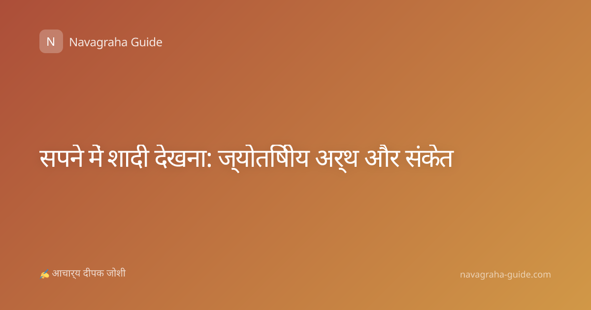 सपने में शादी देखना: ज्योतिषीय अर्थ और संकेत