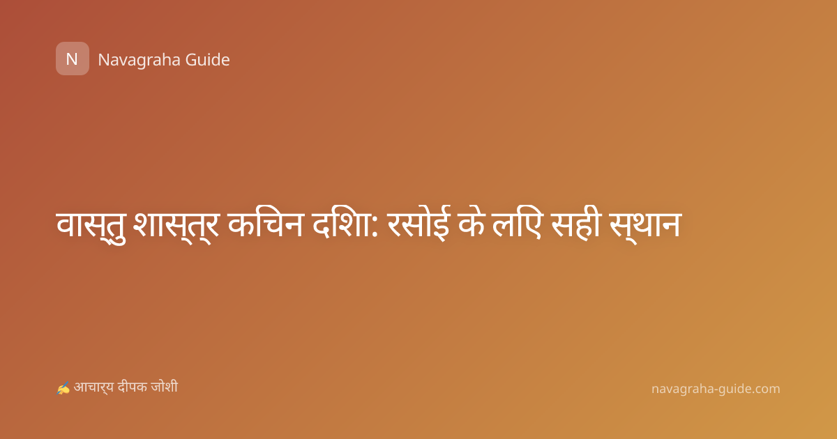 वास्तु शास्त्र किचन दिशा: रसोई के लिए सही स्थान