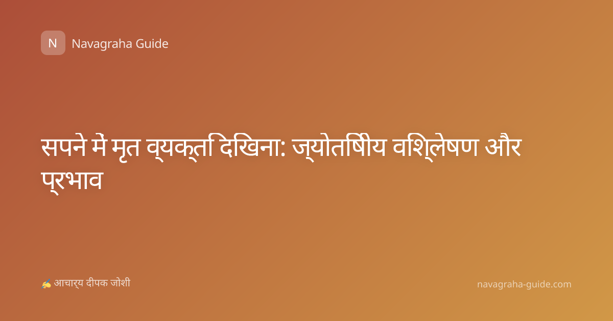 सपने में मृत व्यक्ति दिखना: ज्योतिषीय विश्लेषण और प्रभाव