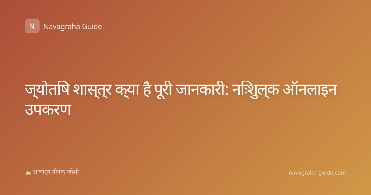 ज्योतिष शास्त्र क्या है पूरी जानकारी: निःशुल्क ऑनलाइन उपकरण