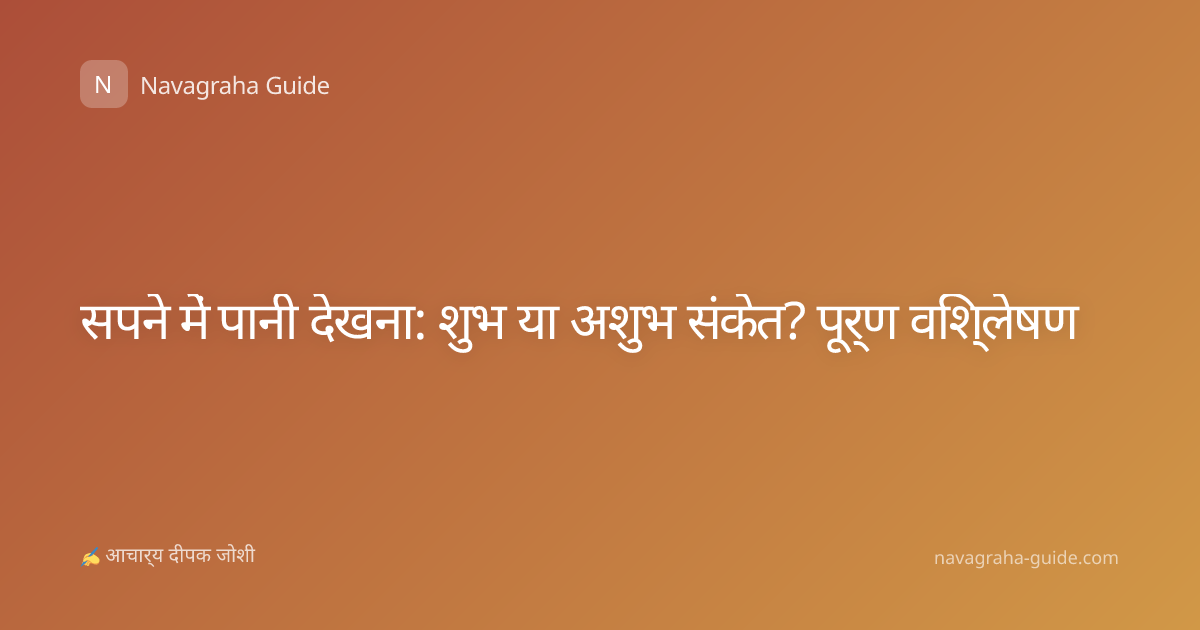 सपने में पानी देखना: शुभ या अशुभ संकेत? पूर्ण विश्लेषण