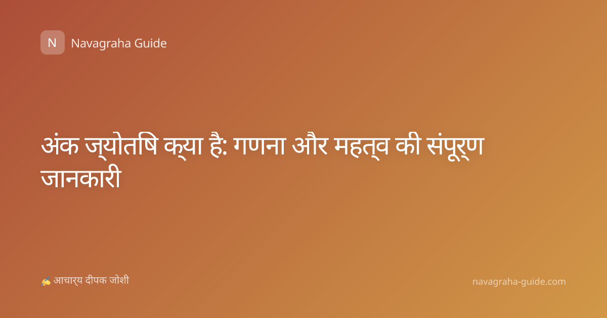 अंक ज्योतिष क्या है: गणना और महत्व की संपूर्ण जानकारी