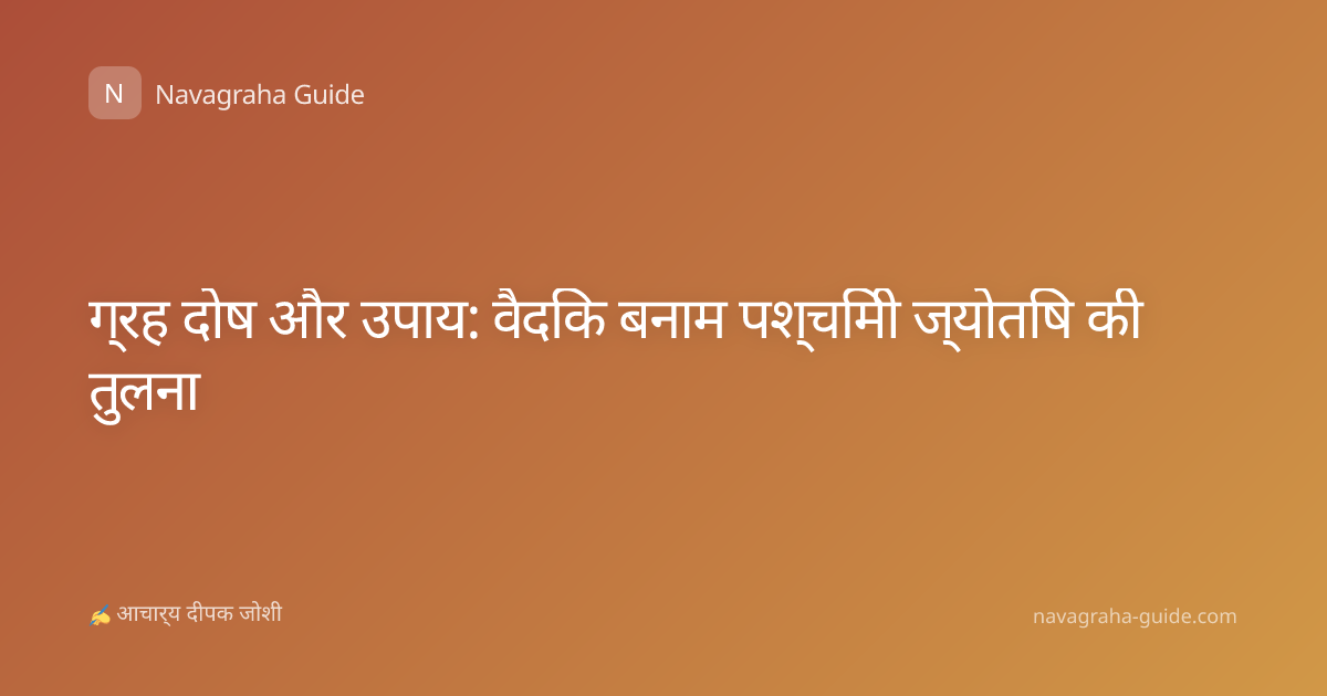 ग्रह दोष और उपाय: वैदिक बनाम पश्चिमी ज्योतिष की तुलना
