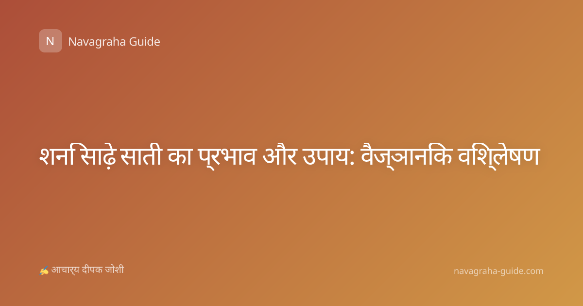 शनि साढ़े साती का प्रभाव और उपाय: वैज्ञानिक विश्लेषण