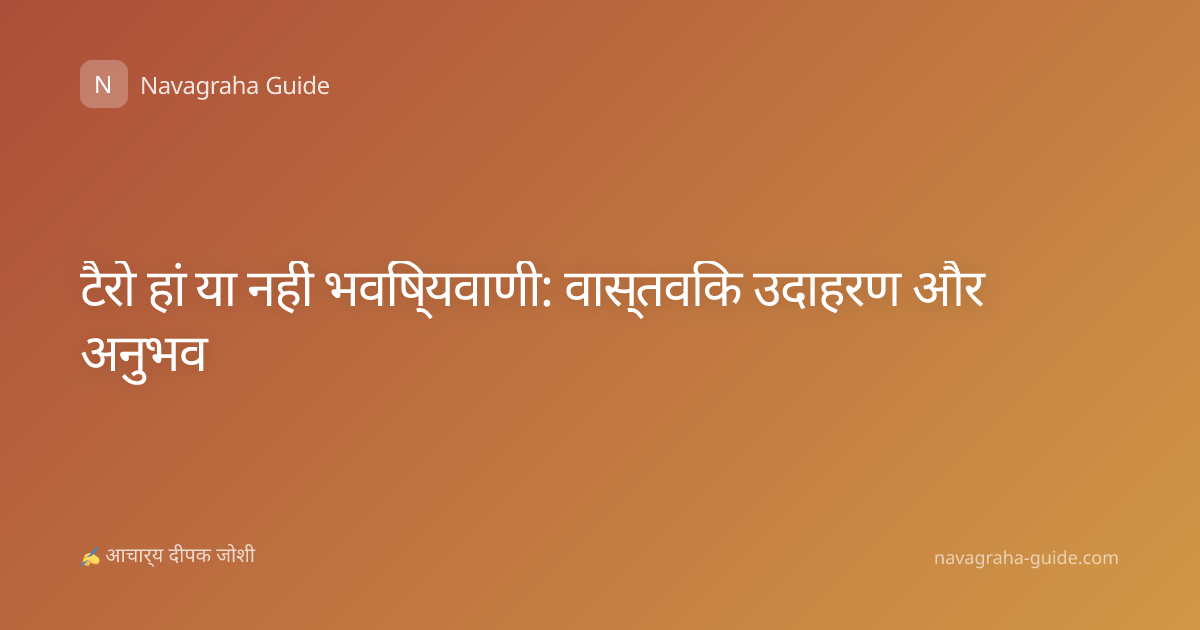 टैरो हां या नहीं भविष्यवाणी: वास्तविक उदाहरण और अनुभव