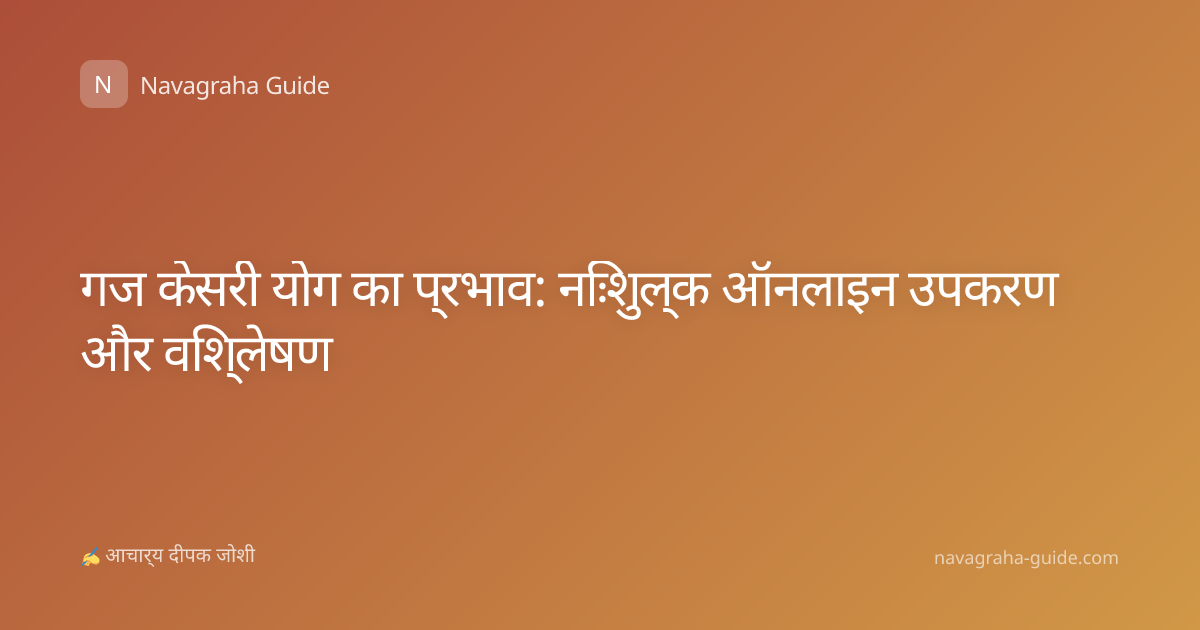 गज केसरी योग का प्रभाव: निःशुल्क ऑनलाइन उपकरण और विश्लेषण