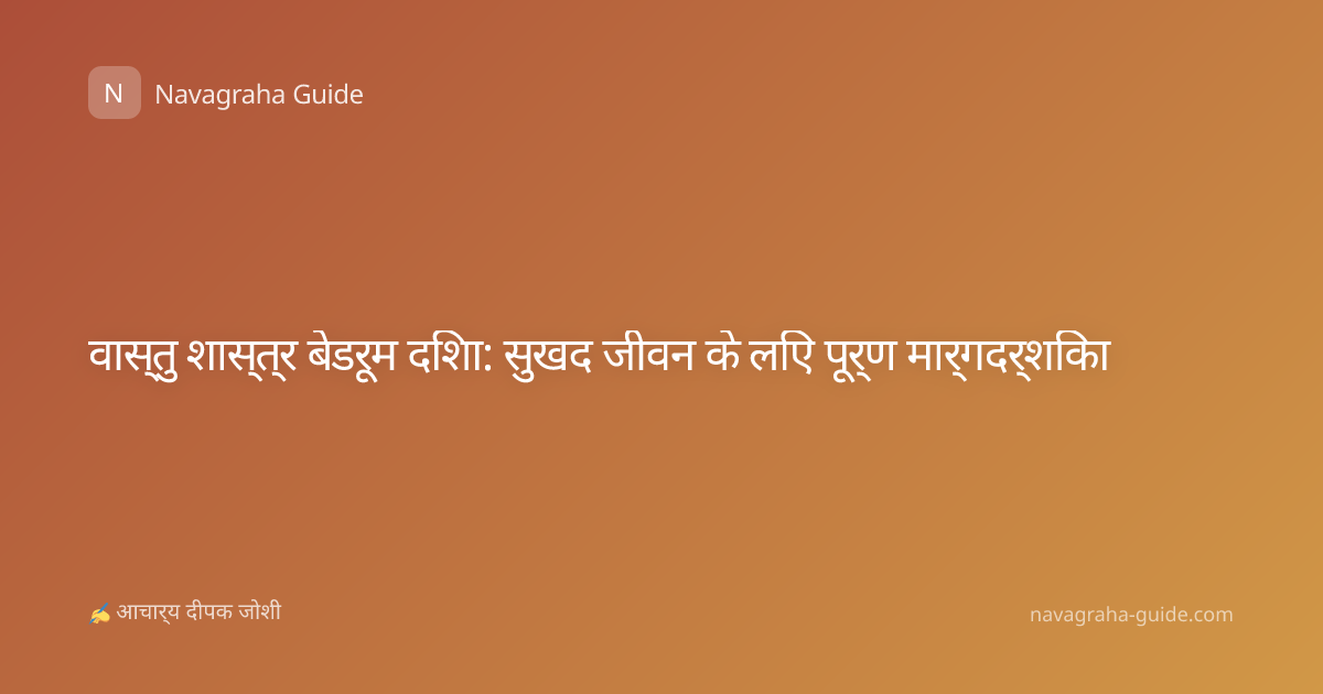 वास्तु शास्त्र बेडरूम दिशा: सुखद जीवन के लिए पूर्ण मार्गदर्शिका