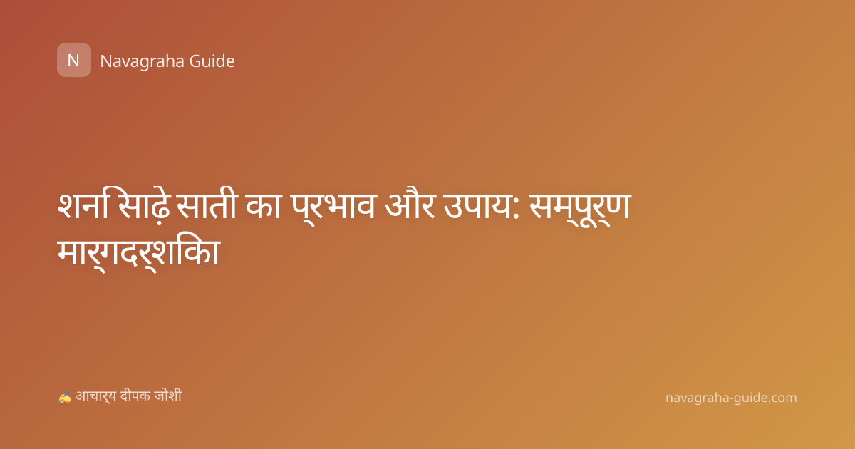 शनि साढ़े साती का प्रभाव और उपाय: सम्पूर्ण मार्गदर्शिका