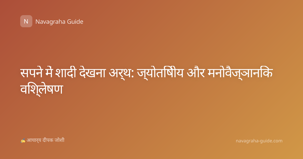 सपने में शादी देखना अर्थ: ज्योतिषीय और मनोवैज्ञानिक विश्लेषण