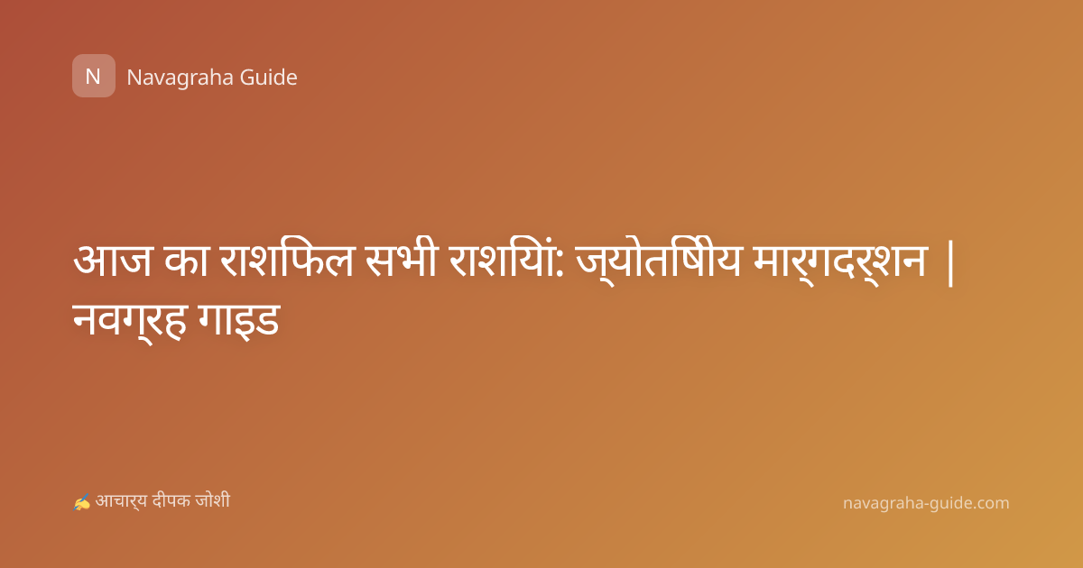 आज का राशिफल सभी राशियां: ज्योतिषीय मार्गदर्शन | नवग्रह गाइड