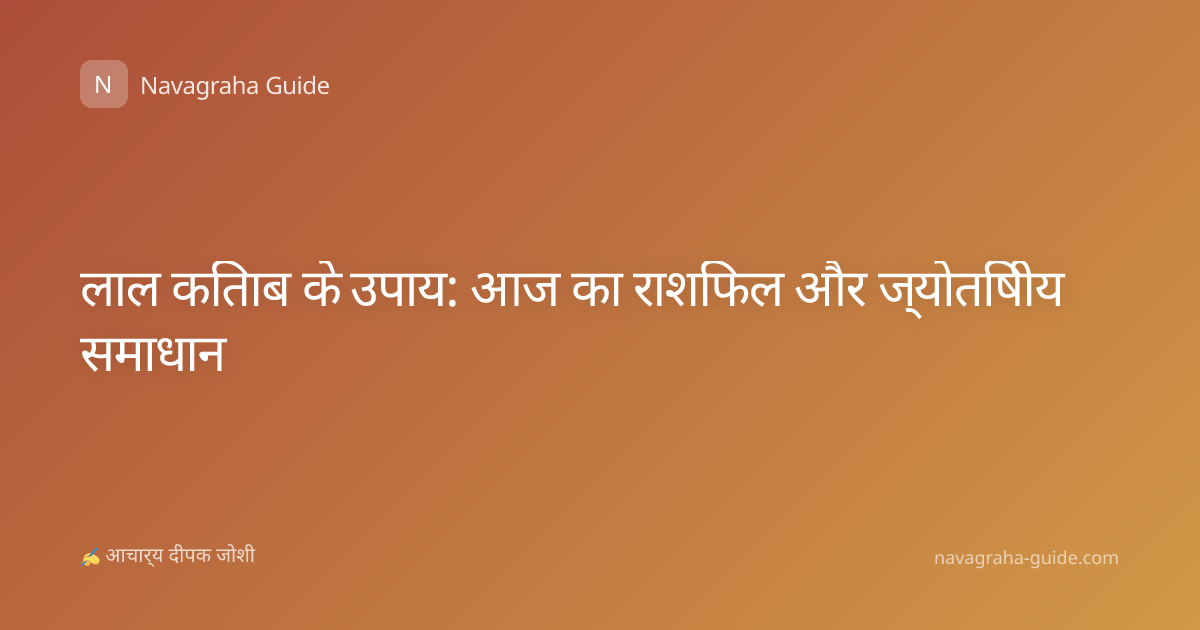 लाल किताब के उपाय: आज का राशिफल और ज्योतिषीय समाधान