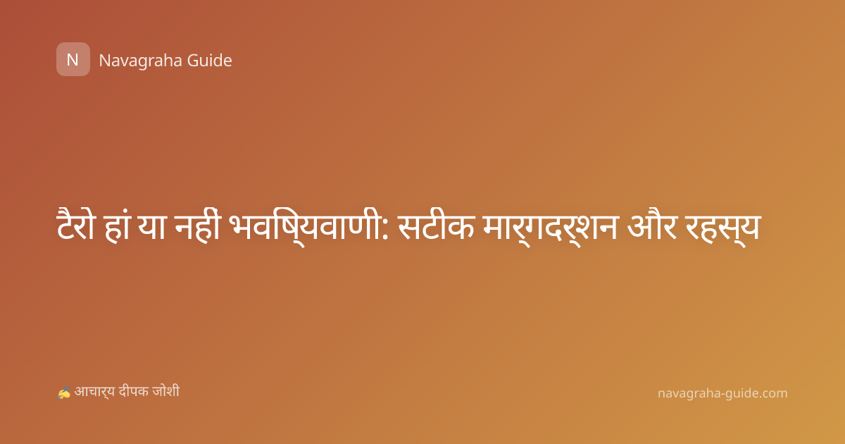 टैरो हां या नहीं भविष्यवाणी: सटीक मार्गदर्शन और रहस्य