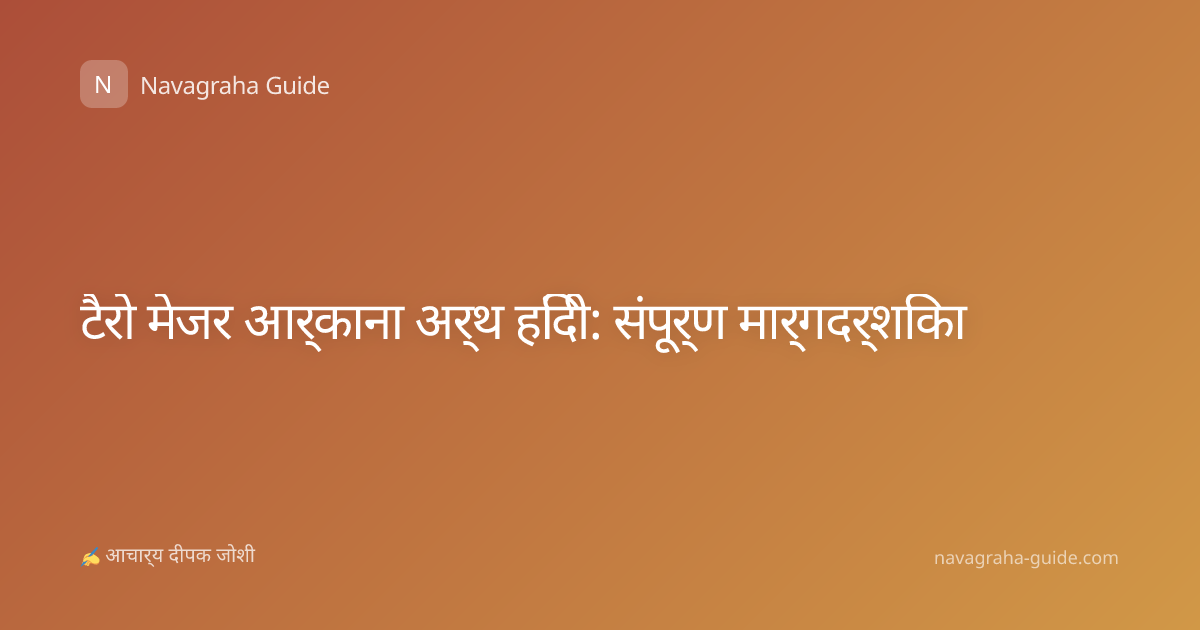 टैरो मेजर आर्काना अर्थ हिंदी: संपूर्ण मार्गदर्शिका