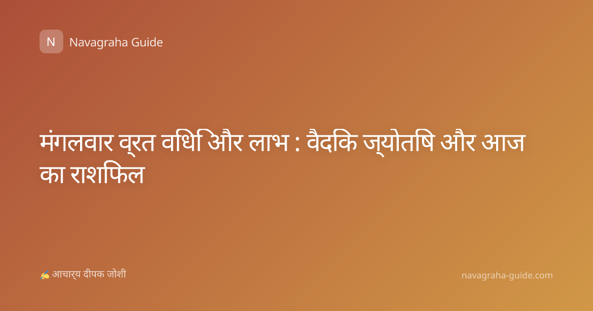 मंगलवार व्रत विधि और लाभ : वैदिक ज्योतिष और आज का राशिफल