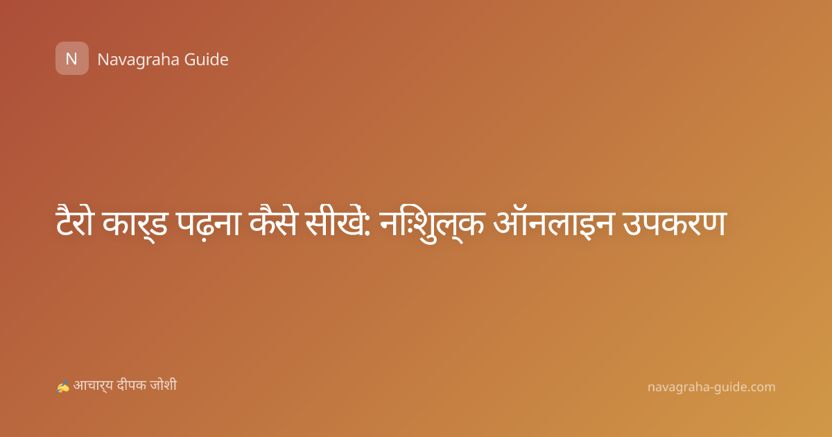 टैरो कार्ड पढ़ना कैसे सीखें: निःशुल्क ऑनलाइन उपकरण