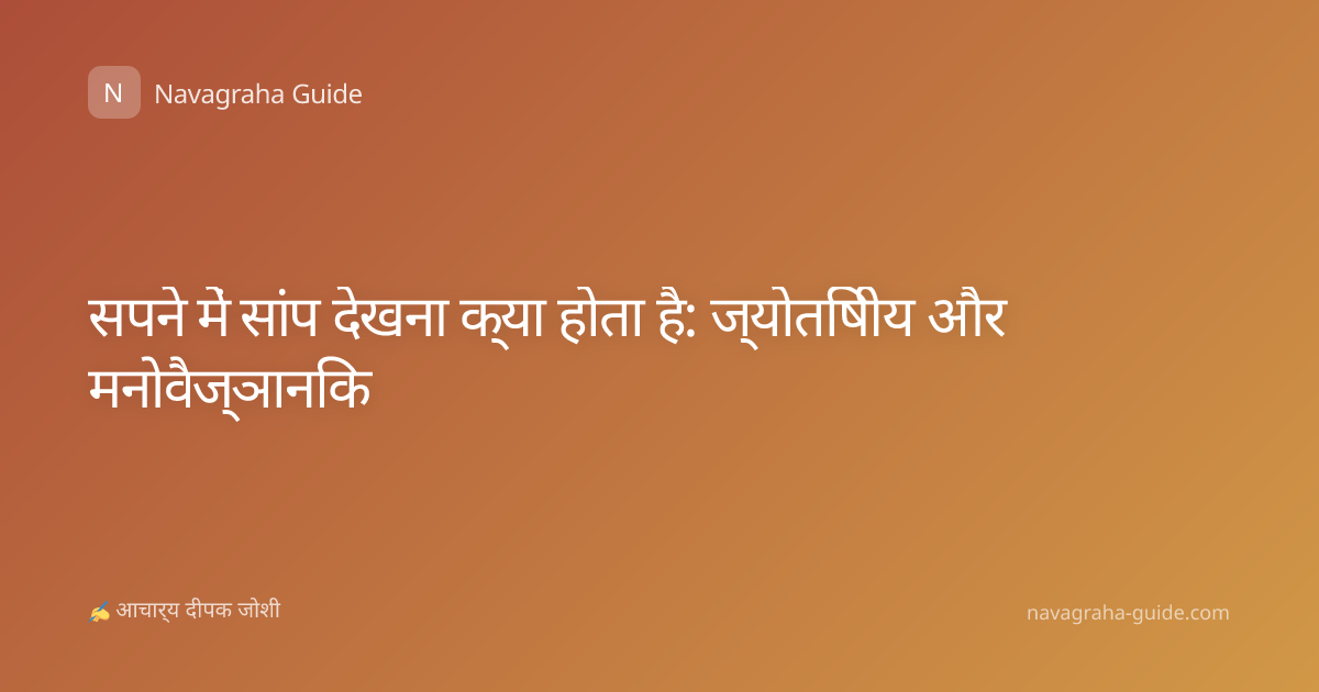 सपने में सांप देखना क्या होता है: ज्योतिषीय और मनोवैज्ञानिक