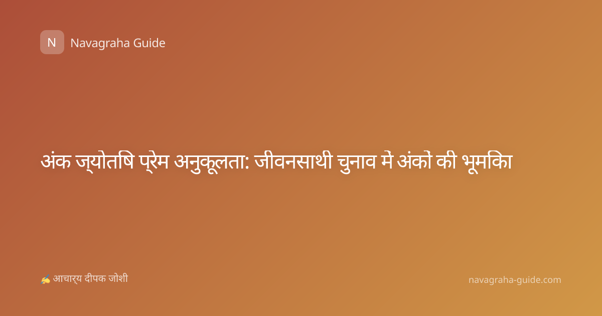 अंक ज्योतिष प्रेम अनुकूलता: जीवनसाथी चुनाव में अंकों की भूमिका