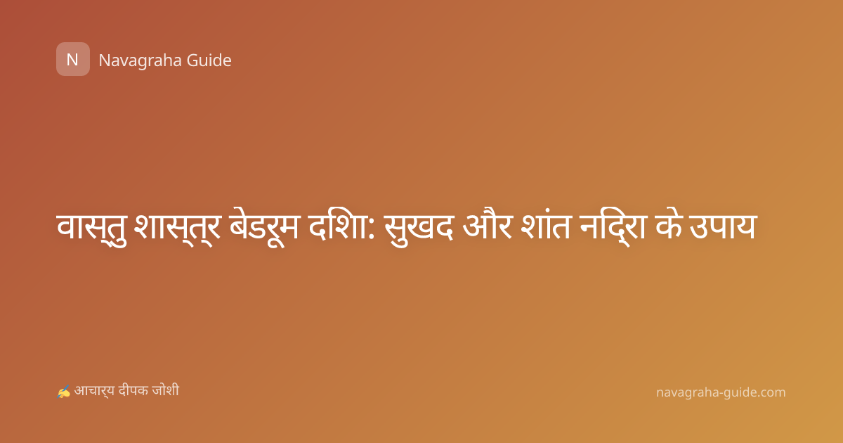 वास्तु शास्त्र बेडरूम दिशा: सुखद और शांत निद्रा के उपाय