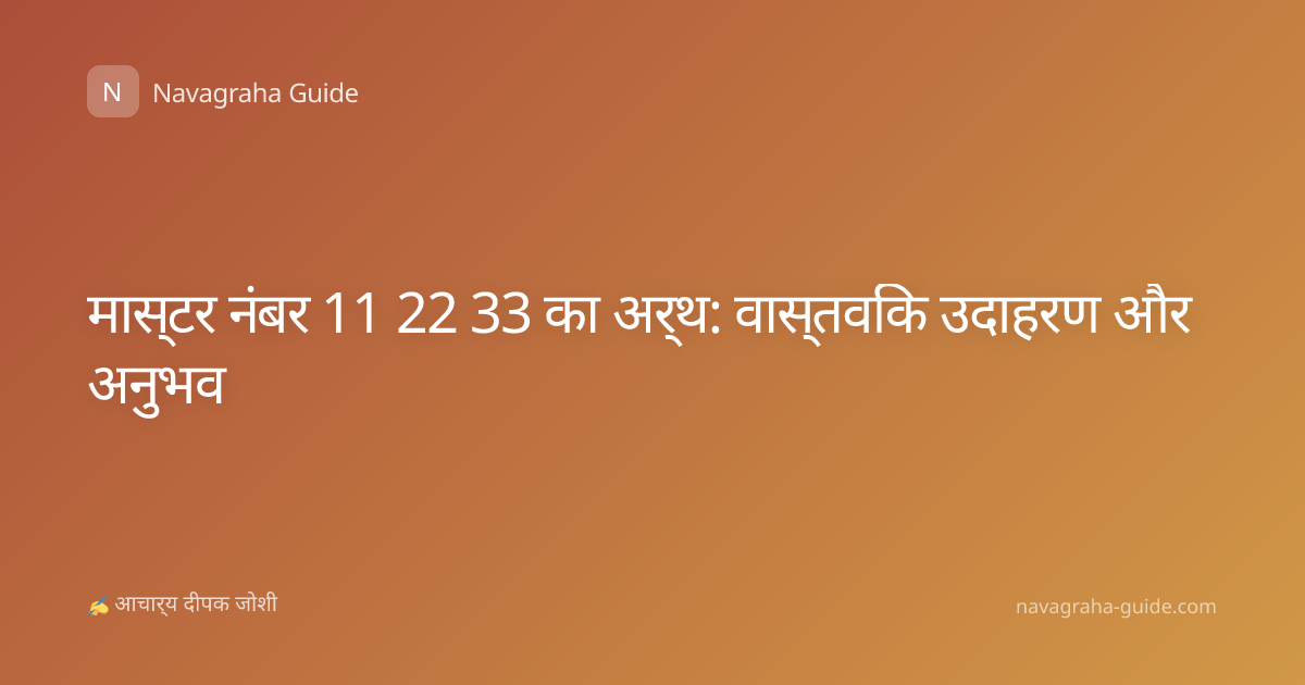 मास्टर नंबर 11 22 33 का अर्थ: वास्तविक उदाहरण और अनुभव