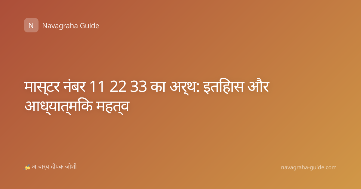 मास्टर नंबर 11 22 33 का अर्थ: इतिहास और आध्यात्मिक महत्व