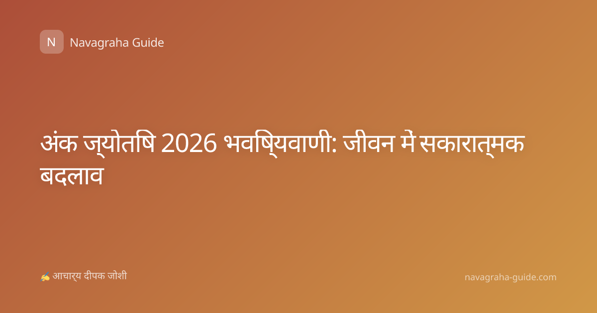 अंक ज्योतिष 2026 भविष्यवाणी: जीवन में सकारात्मक बदलाव
