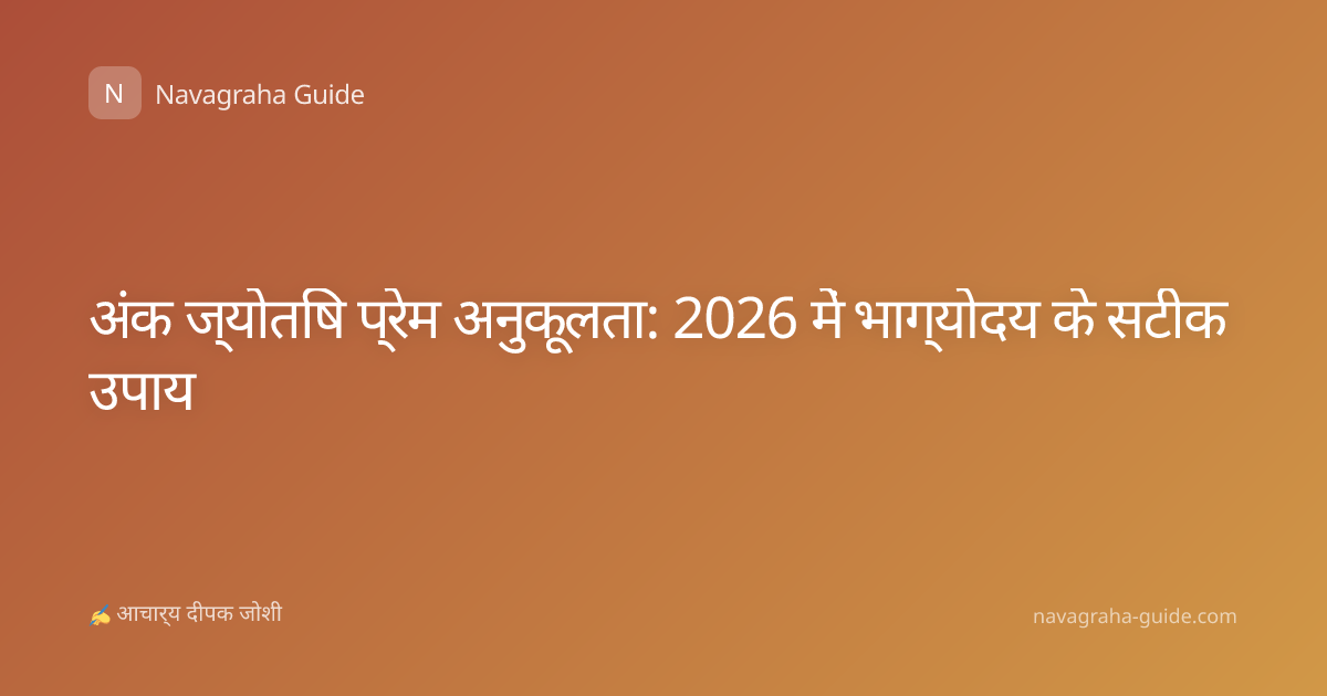 अंक ज्योतिष प्रेम अनुकूलता: 2026 में भाग्योदय के सटीक उपाय