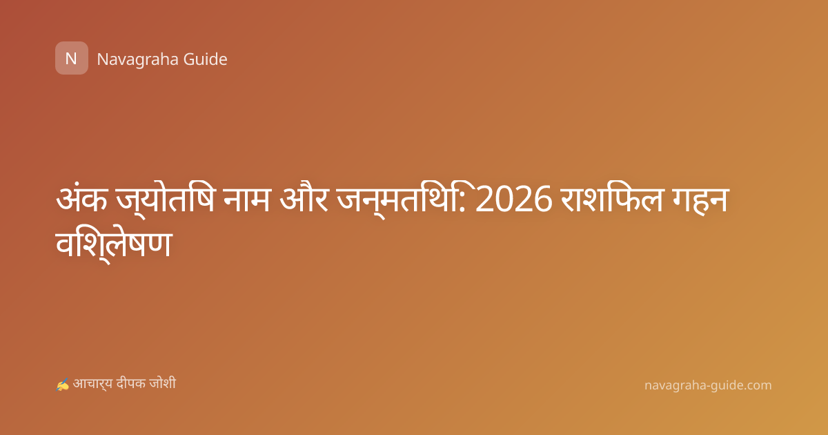 अंक ज्योतिष नाम और जन्मतिथि: 2026 राशिफल गहन विश्लेषण