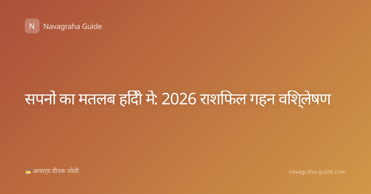 सपनों का मतलब हिंदी में: 2026 राशिफल गहन विश्लेषण
