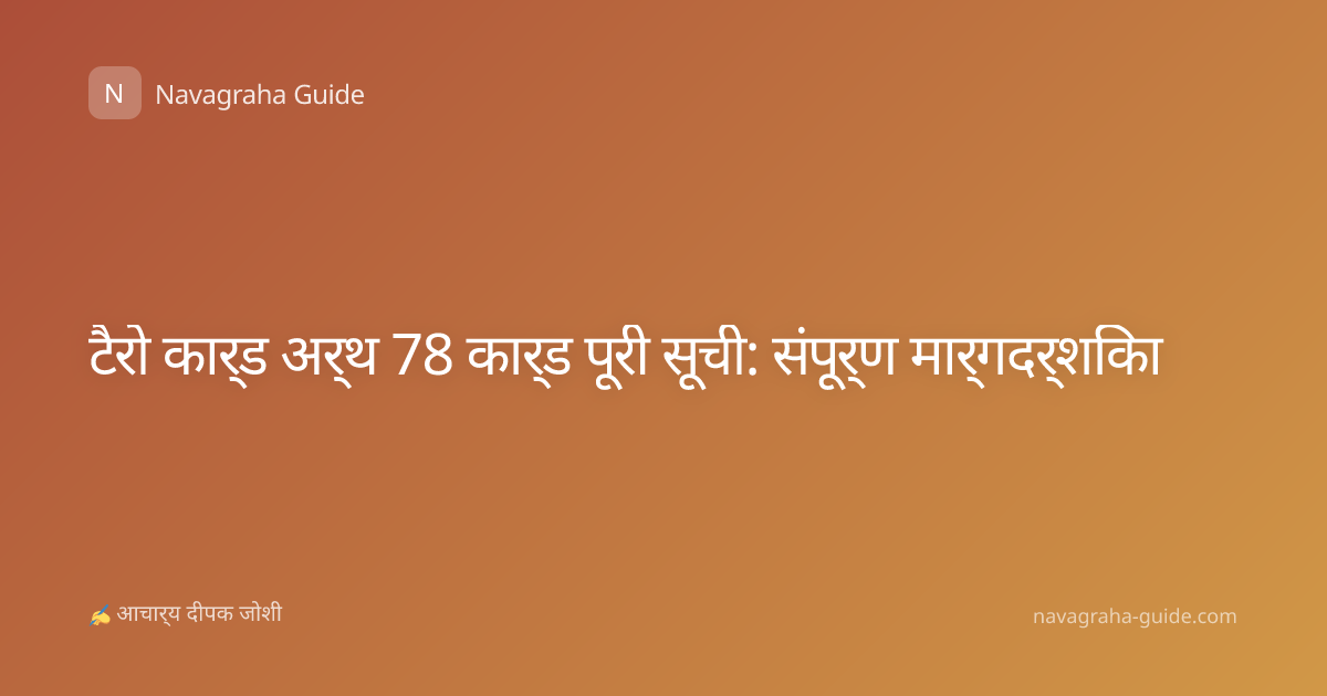 टैरो कार्ड अर्थ 78 कार्ड पूरी सूची: संपूर्ण मार्गदर्शिका