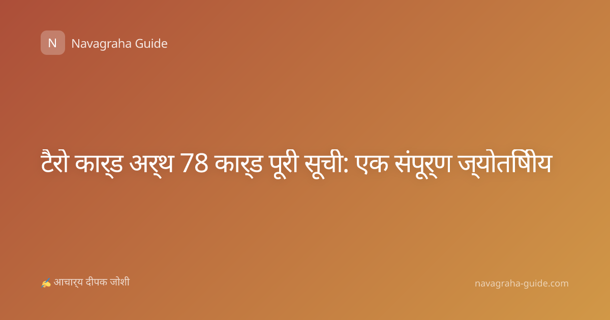 टैरो कार्ड अर्थ 78 कार्ड पूरी सूची: एक संपूर्ण ज्योतिषीय