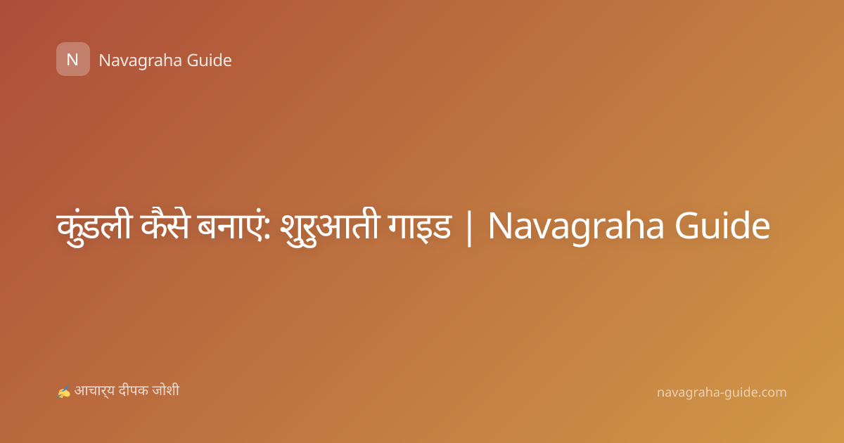कुंडली कैसे बनाएं: शुरुआती गाइड | Navagraha Guide